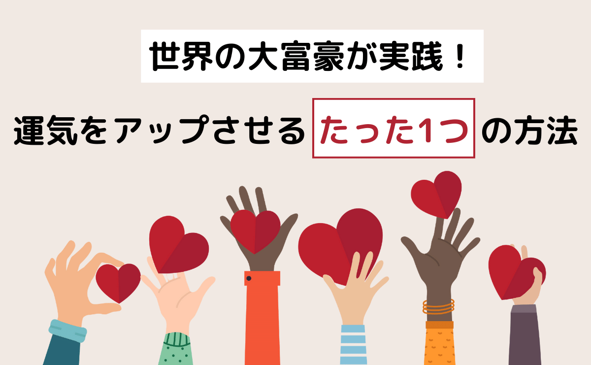 世界の大富豪が実践！運気をアップさせるたった1つの方法とは？